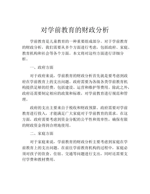 对学前教育的财政分析