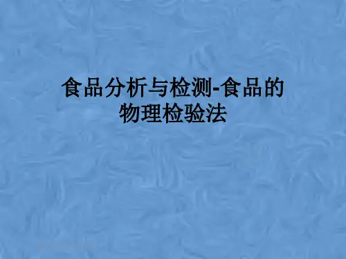 食品分析与检测-食品的物理检验法