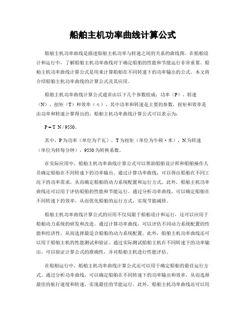 船舶主机功率曲线计算公式