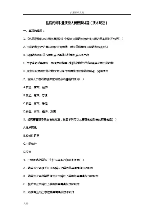 医院药师职业技能大赛模拟试题-技术要求规范