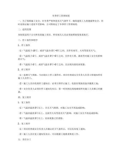 冬季停工管理制度