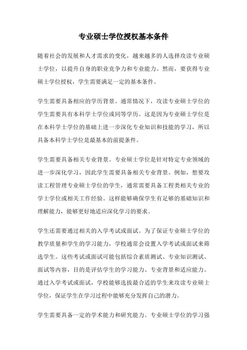 专业硕士学位授权基本条件