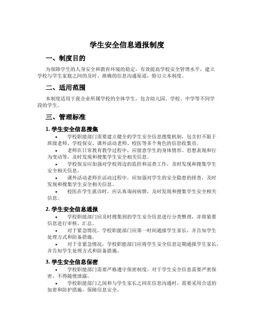 学生安全信息通报制度
