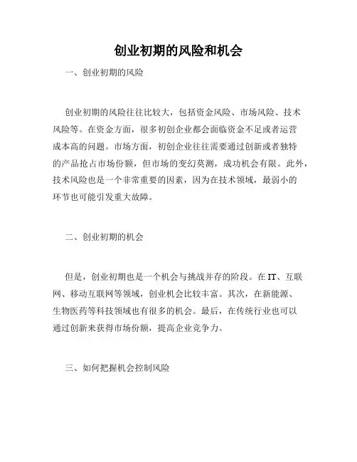 创业初期的风险和机会