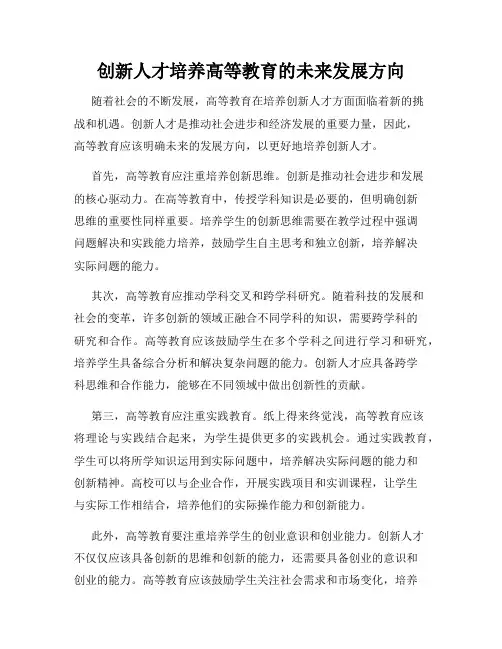 创新人才培养高等教育的未来发展方向