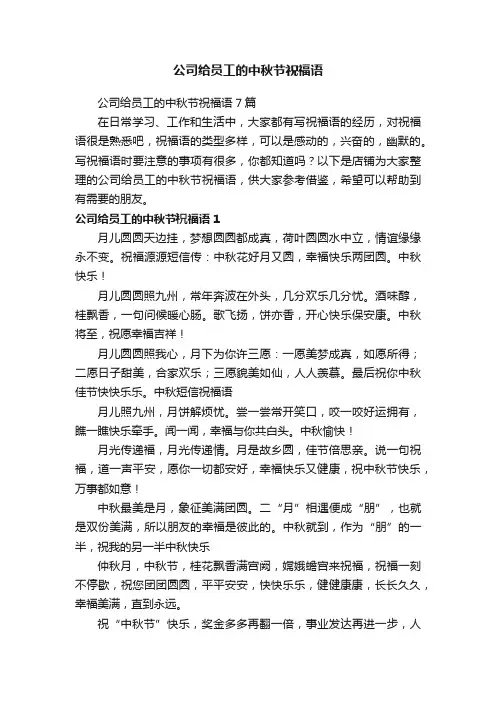 公司给员工的中秋节祝福语
