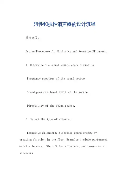 阻性和抗性消声器的设计流程