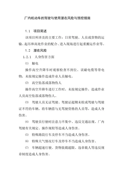 厂内机动车的驾驶与使用潜在风险与预控措施