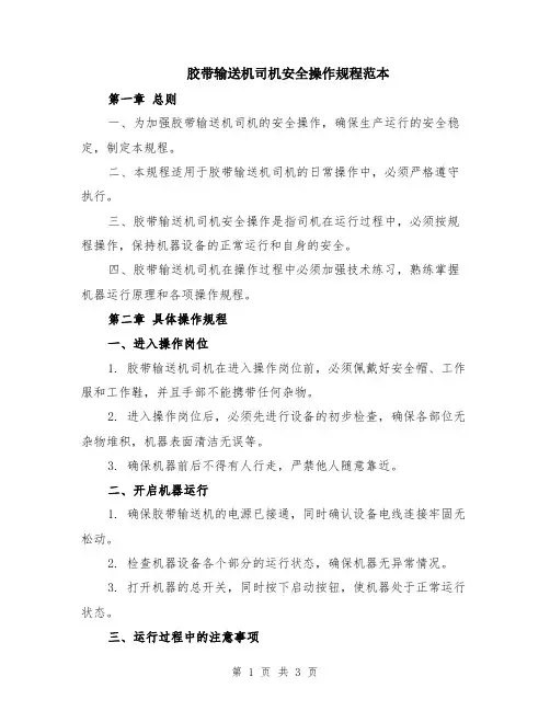 胶带输送机司机安全操作规程范本
