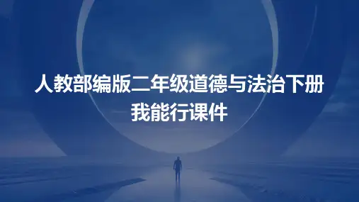 人教部编版二年级道德与法治下册我能行课件