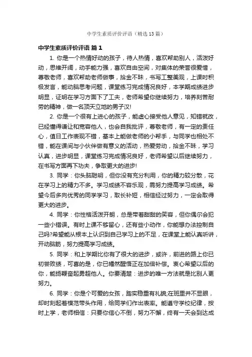 中学生素质评价评语（精选13篇）