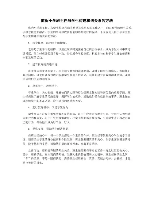 简析小学班主任与学生构建和谐关系的方法