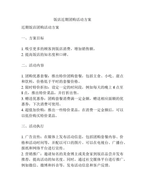 饭店近期团购活动方案