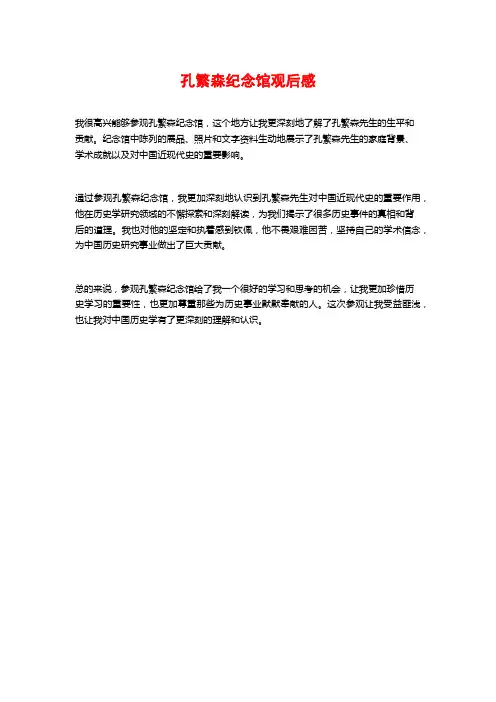 孔繁森纪念馆观后感