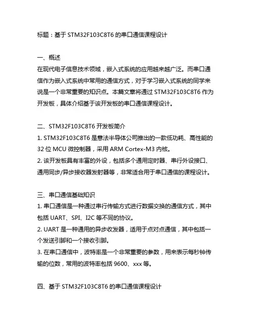 基于stm32f103c8t6的串口通信课程设计