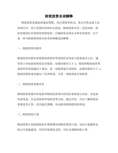 财政投资名词解释