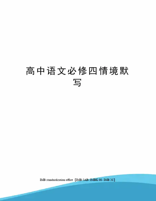 高中语文必修四情境默写