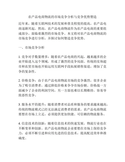 农产品电商物流的市场竞争分析与竞争优势塑造