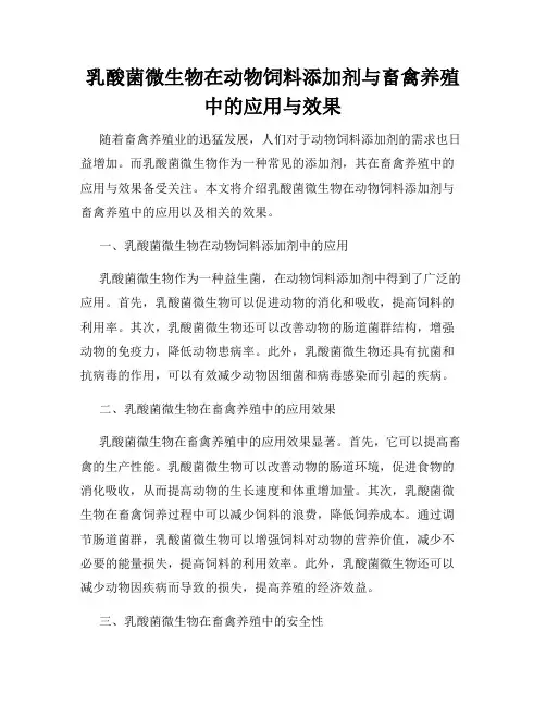 乳酸菌微生物在动物饲料添加剂与畜禽养殖中的应用与效果