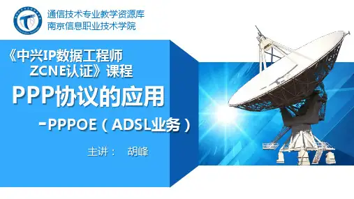 PPP协议的应用—PPPOE(ADSL业务)(精)