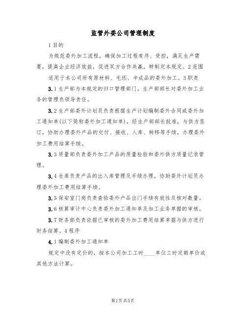 监管外委公司管理制度（3篇）