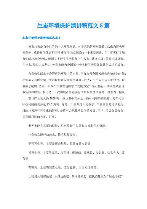 生态环境保护演讲稿范文5篇