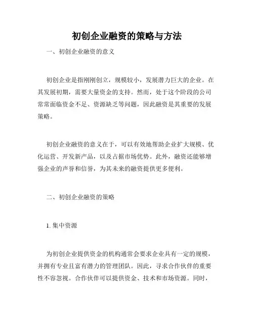 初创企业融资的策略与方法