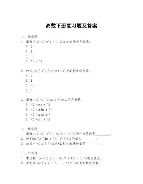 高数下册复习题及答案