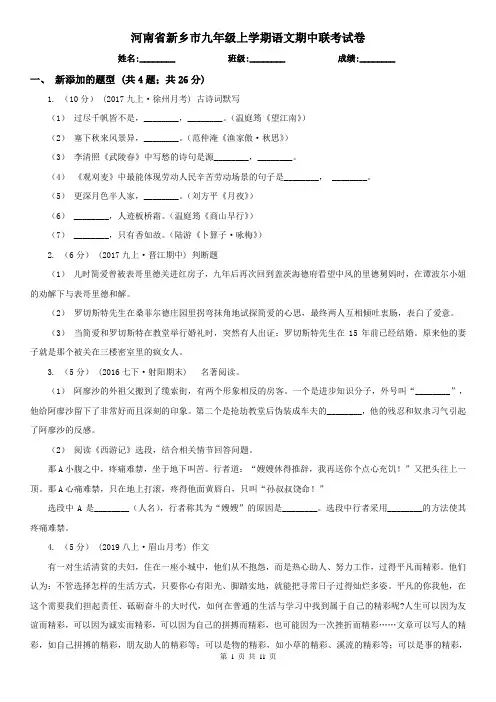 河南省新乡市九年级上学期语文期中联考试卷