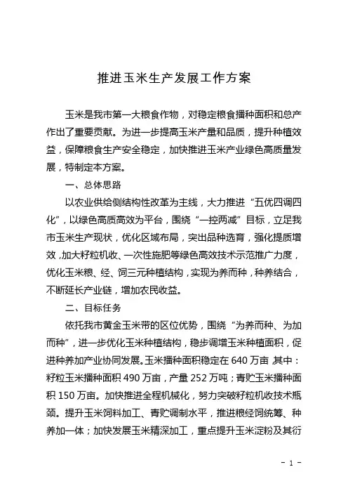 推进玉米生产发展工作方案