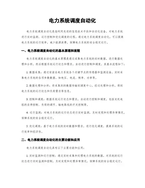 电力系统调度自动化