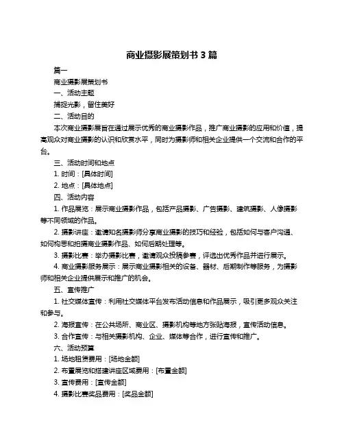 商业摄影展策划书3篇