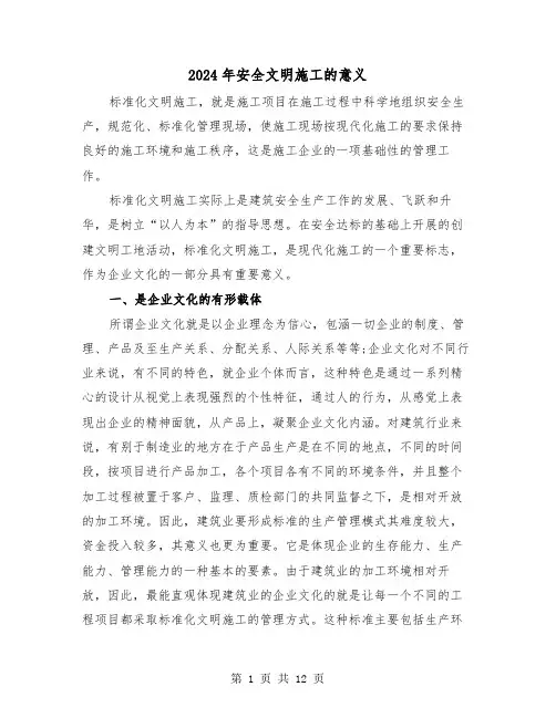 2024年安全文明施工的意义(三篇)