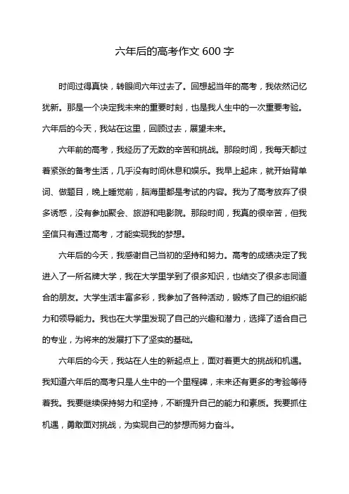 六年后的高考作文600字