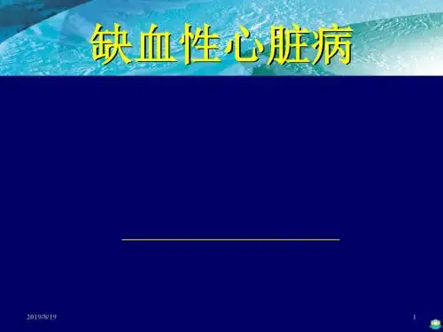 缺血性心脏病 ppt课件