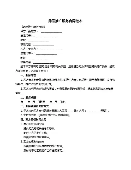 药品推广服务合同范本