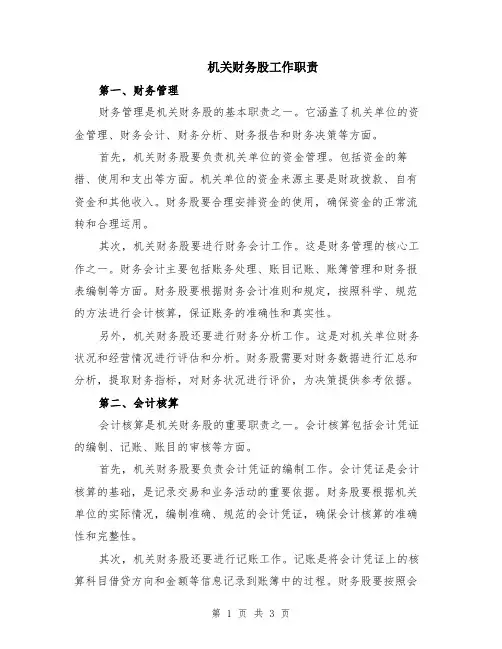 机关财务股工作职责