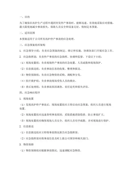高炉停产应急预案