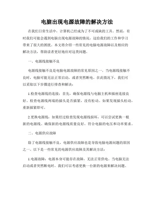 电脑出现电源故障的解决方法