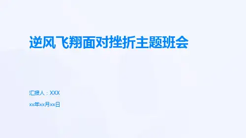 逆风飞翔面对挫折主题班会课件(共26张PPT)