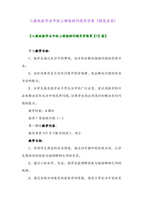 人教版数学五年级上册植树问题导学案(精选3篇)