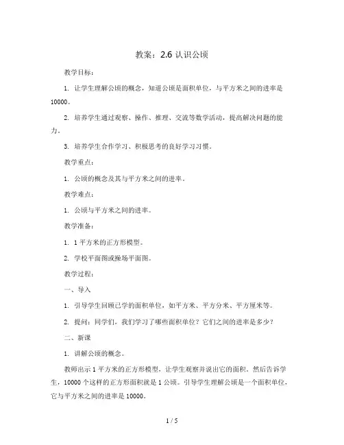 2.6认识公顷(教案)苏教版五年级上册数学