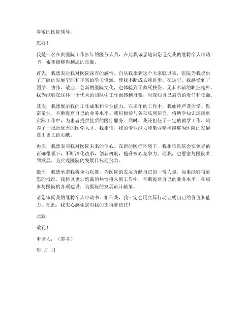 医院继聘个人申请书