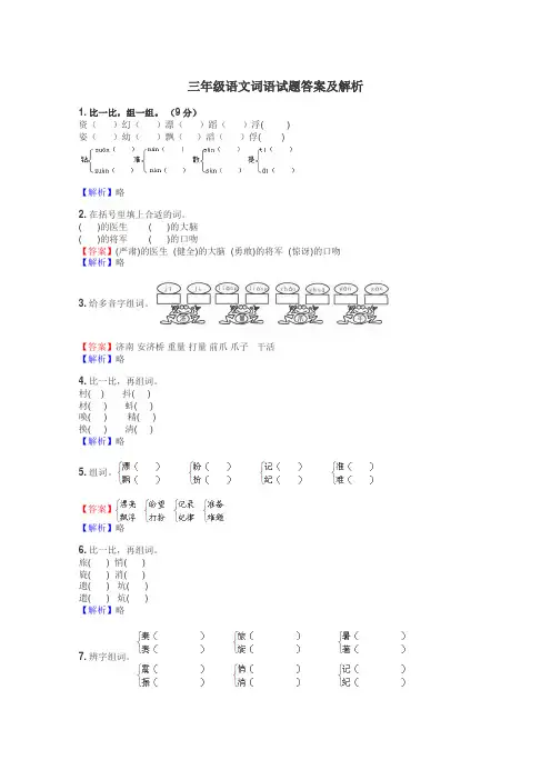 三年级语文词语试题答案及解析
