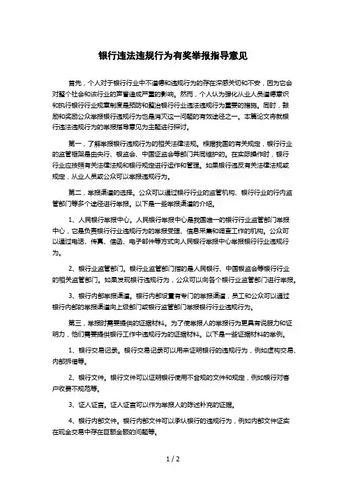 银行违法违规行为有奖举报指导意见 