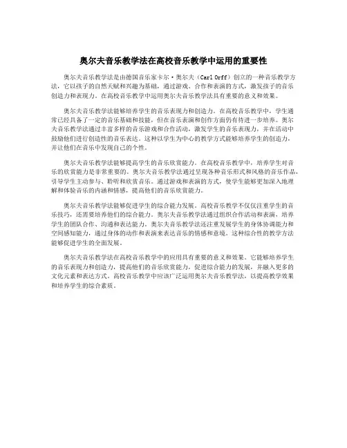 奥尔夫音乐教学法在高校音乐教学中运用的重要性