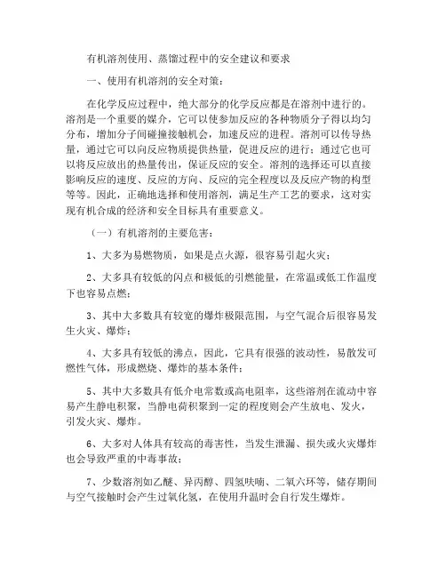 有机溶剂使用、蒸馏过程中的安全建议及要求