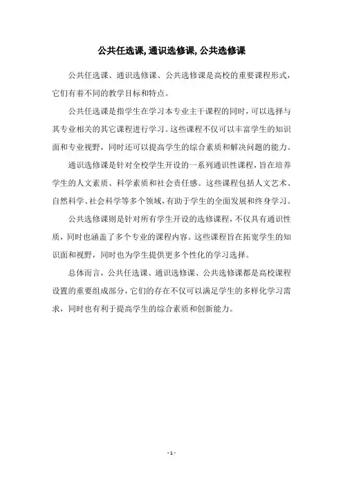 公共任选课,通识选修课,公共选修课