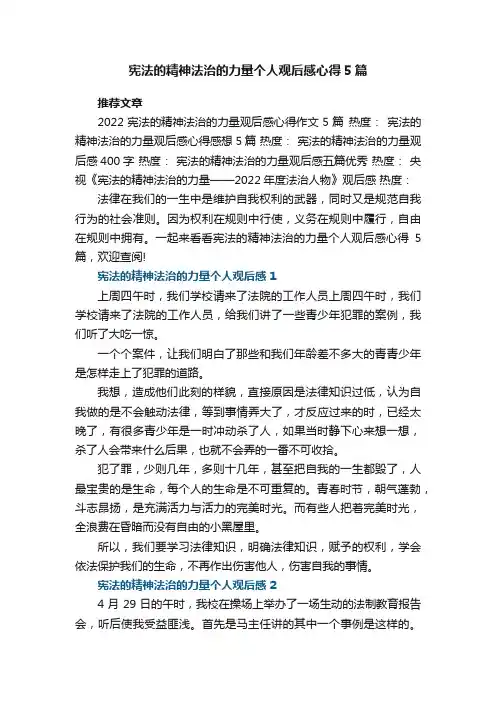 宪法的精神法治的力量个人观后感心得范文5篇