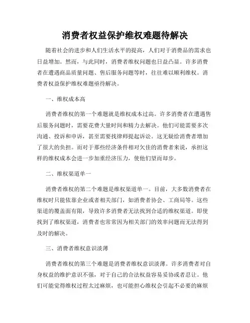 消费者权益保护维权难题待解决